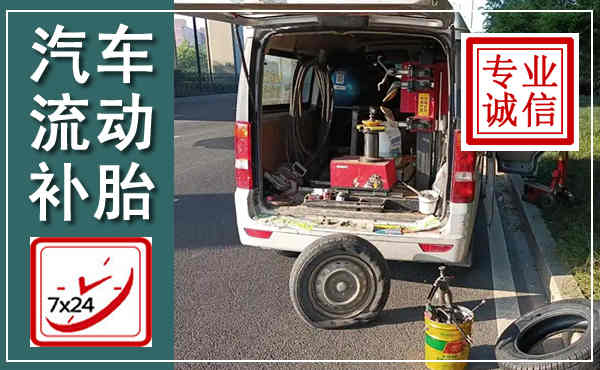 都兰汽车流动补胎,附近补胎电话