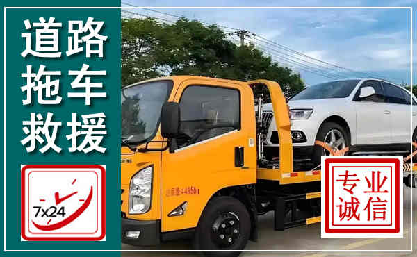 都兰拖车救援,汽车救援拖车电话
