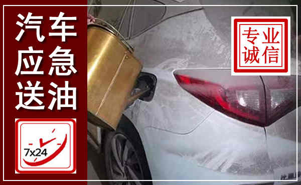 都兰汽车送油救援,附近上门送油电话