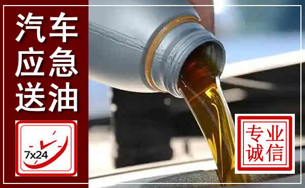 都兰汽车送燃油救援,附近上门送燃油电话