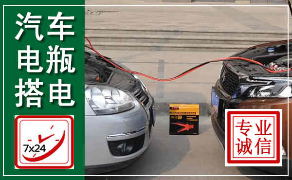 都兰汽车搭电,附近电瓶搭电救援电话