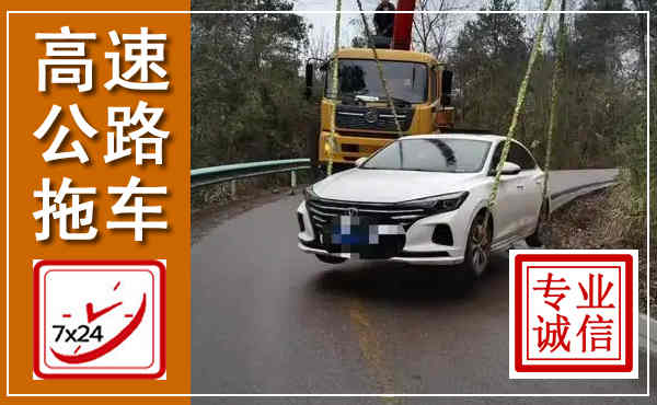 都兰高速公路拖车,附近高速公路拖车救援电话