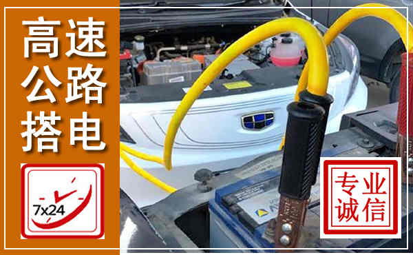都兰高速公路汽车搭电,中途电瓶维修电话
