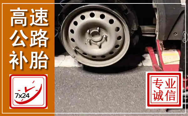都兰高速公路流动补胎,汽车换轮胎电话