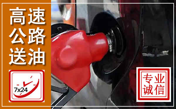 都兰高速公路汽车送油,汽车救援送油电话
