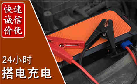 都兰汽车搭电场景与案例
